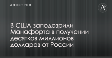 У США запідозрили Манафорта в отриманні десятків мільйонів доларів від Росії – ЗМІ