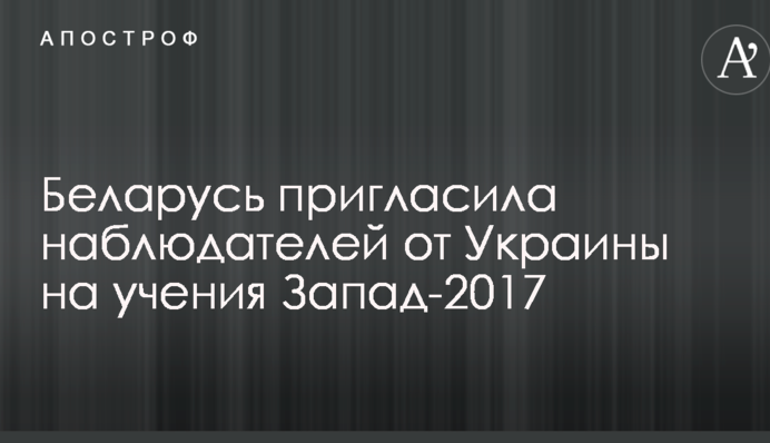 Білорусь запропонувала Україні важливу місію на навчаннях "Захід-2017"