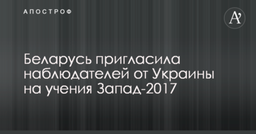 Білорусь запропонувала Україні важливу місію на навчаннях "Захід-2017"