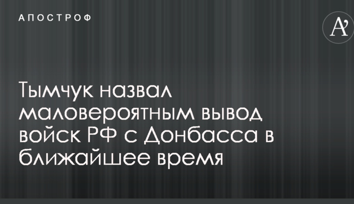Готуємося до гіршого: в Україні вказали на важливі моменти з виведенням військ Путіна з Донбасу