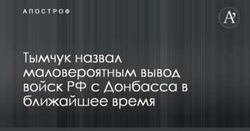 Готуємося до гіршого: в Україні вказали на важливі моменти з виведенням військ Путіна з Донбасу