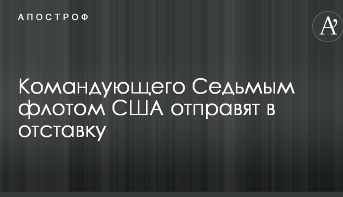 WSJ узнало о громкой отставке в Пентагоне из-за столкновений военных кораблей США с другими судами