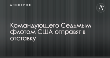WSJ дізналося про гучну відставку в Пентагоні через зіткнення військових кораблів США з іншими судами