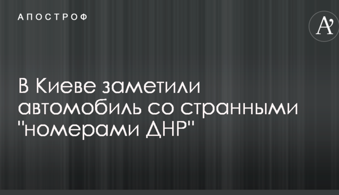В Киеве заметили автомобиль со странными 