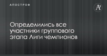 Определились все участники группового этапа Лиги чемпионов
