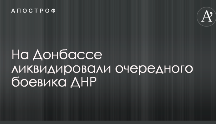 На Донбассе ликвидировали очередного боевика ДНР: опубликованы фото