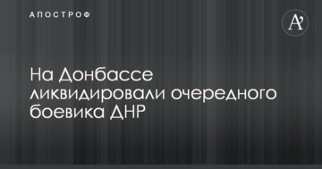 На Донбасі ліквідували чергового бойовика ДНР: опубліковані фото