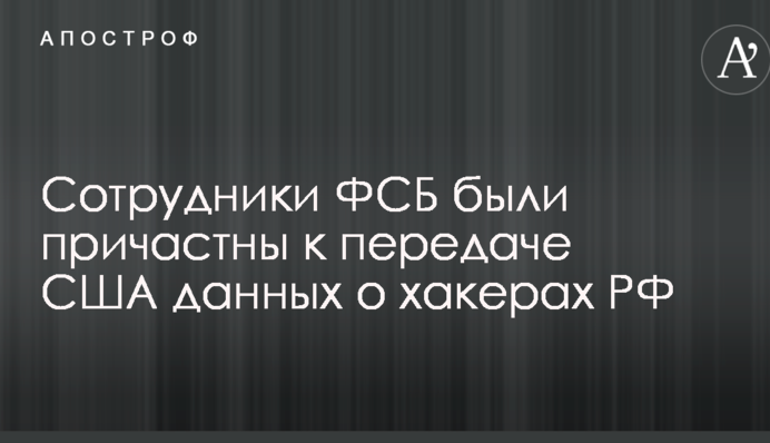 СМИ узнали о причастности сотрудников ФСБ к передаче США данных о российских хакерах