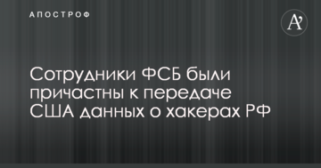 ЗМІ дізналися про причетність співробітників ФСБ до передачі США даних про російських хакерів