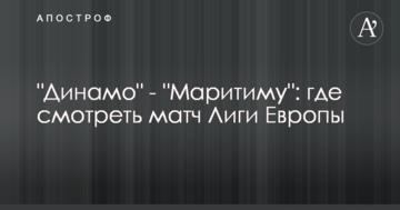 "Динамо" - "Маритиму": где смотреть матч Лиги Европы