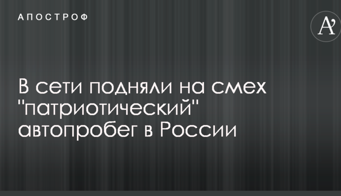 В сети подняли на смех 