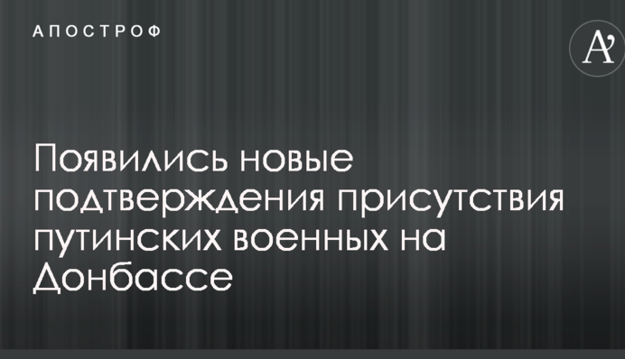 З'явилися нові підтвердження присутності путінських військових на Донбасі: опубліковано фото
