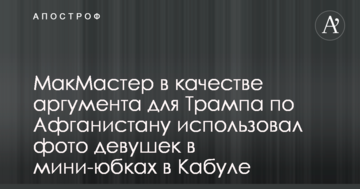 Розширення контингенту США в Афганістані: ЗМІ дізналися про цікавий аргумент для Трампа
