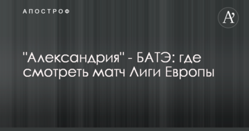 "Александрия" - БАТЭ: где смотреть матч Лиги Европы