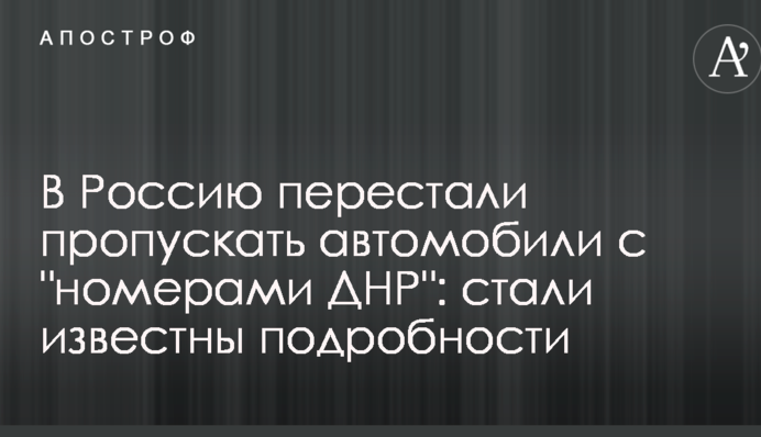 В Россию перестали пропускать автомобили с 