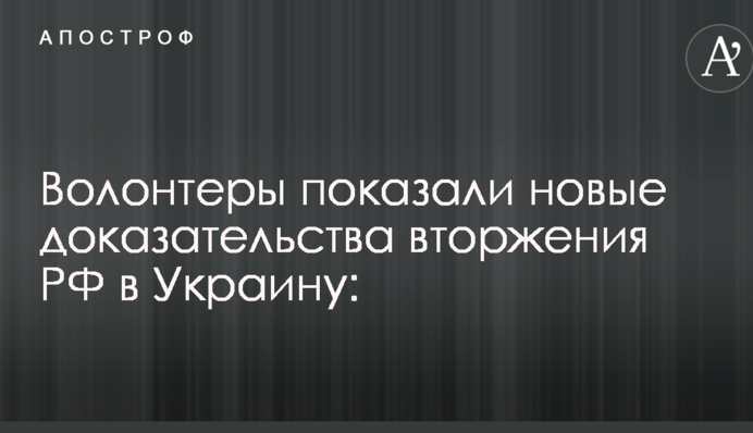 Волонтеры показали новые доказательства вторжения РФ в Украину: опубликованы фото