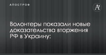 Волонтери показали нові докази вторгнення РФ в Україну: опубліковані фото
