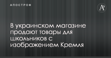 Йшов четвертий рік війни: мережу обурив продаж товарів для школярів з фотографією Кремля