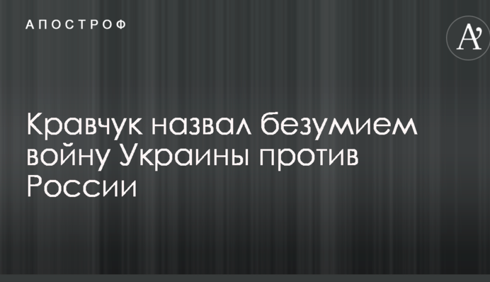 Война против России - это безумие: Кравчук рассказал, как нужно надавить на Кремль