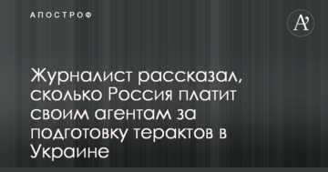 Журналіст розповів, скільки Росія платить своїм агентам за підготовку терактів в Україні