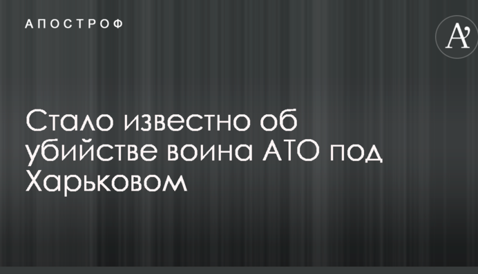 Стало відомо про вбивство воїна АТО під Харковом: опубліковано фото