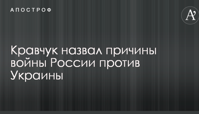 Кравчук назвав причини війни Росії проти України: опубліковано відео