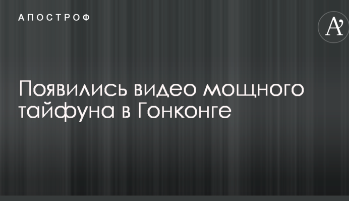 Мощный тайфун накрыл Гонконг: появились видео