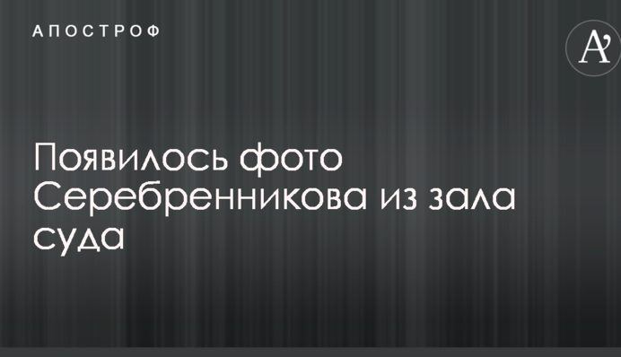 Ажіотаж навколо справи режисера Серебреннікова: мережу розбурхало фото з зали суду