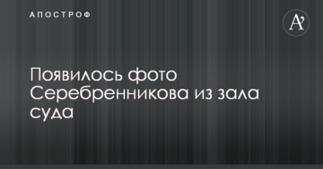Ажіотаж навколо справи режисера Серебреннікова: мережу розбурхало фото з зали суду