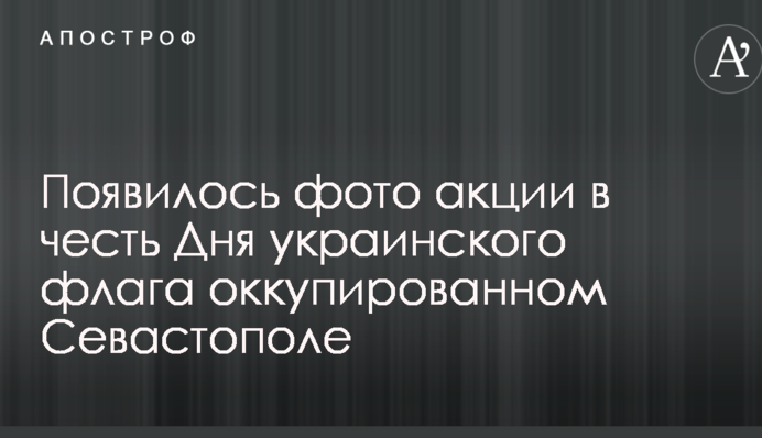 День українського прапора: у мережі показали фото акції в окупованому Севастополі