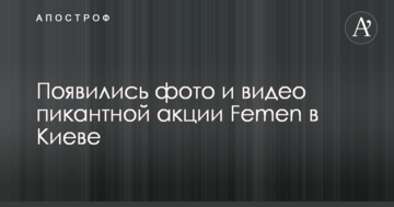 Шоколадна незалежність: з'явилися фото і відео пікантною акції Femen в Києві