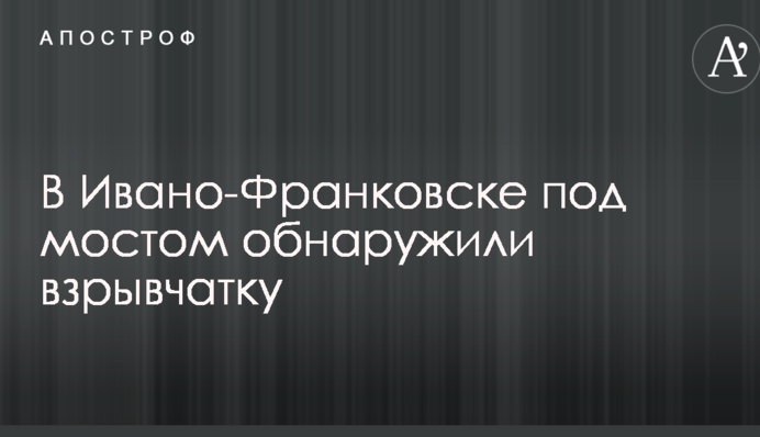 В Ивано-Франковске под мостом обнаружили взрывчатку: опубликованы фото