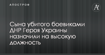 Сина вбитого бойовиками ДНР Героя України призначили на високу посаду
