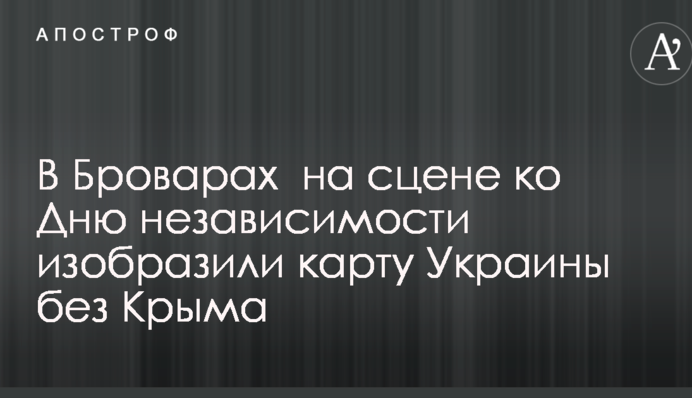 В Броварах разгорается скандал вокруг карты Украины без Крыма на сцене ко Дню независимости: фото