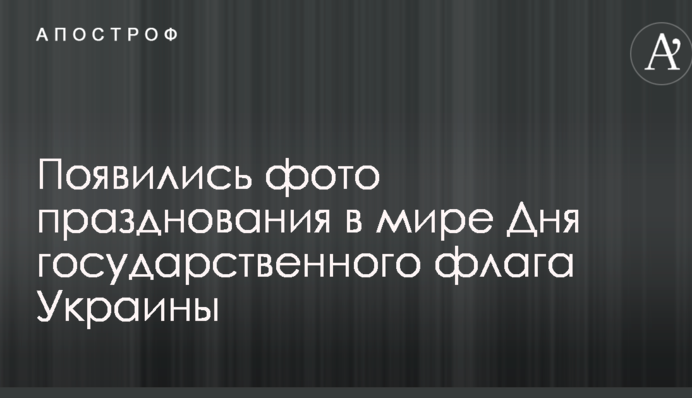 Демонстрація солідарності: яскраві фото, як у світі відсвяткували День українського прапора