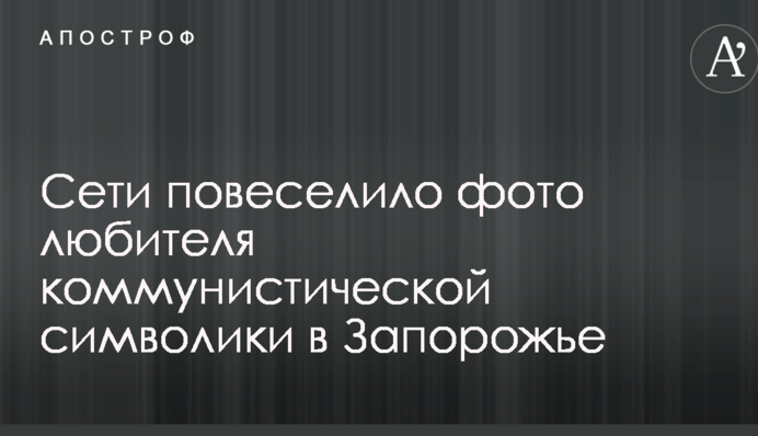 Мережі повеселило фото любителя комуністичної символіки в Запоріжжі
