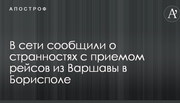 В сети сообщили о странностях с приемом рейсов из Варшавы в Борисполе: опубликовано фото