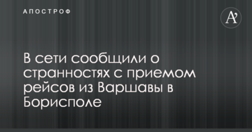 У мережі повідомили про дивацтва з прийомом рейсів з Варшави в Борисполі: опубліковано фото