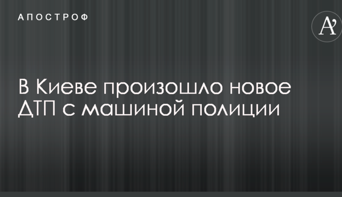 У Києві сталася нова ДТП з машиною поліції: опубліковані фото