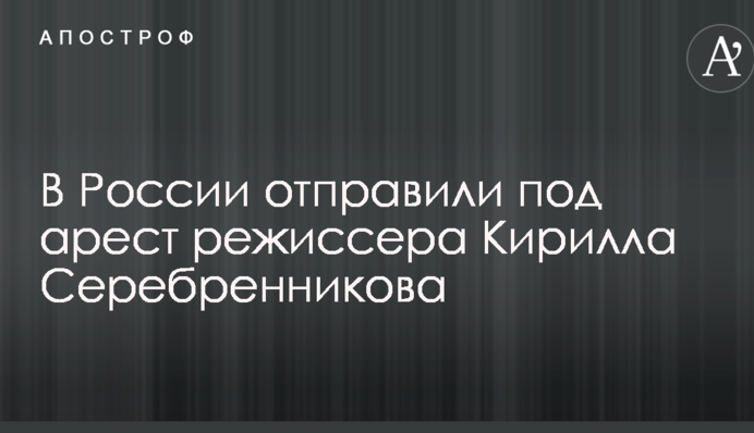 У Росії відправили під арешт легендарного режисера