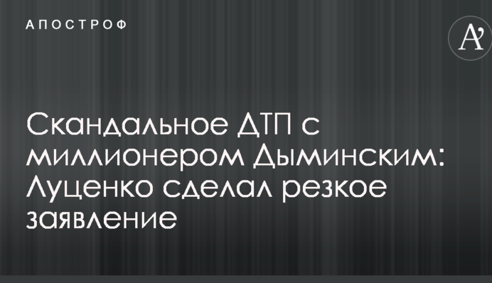 Скандальное ДТП с миллионером Дыминским: Луценко сделал резкое заявление