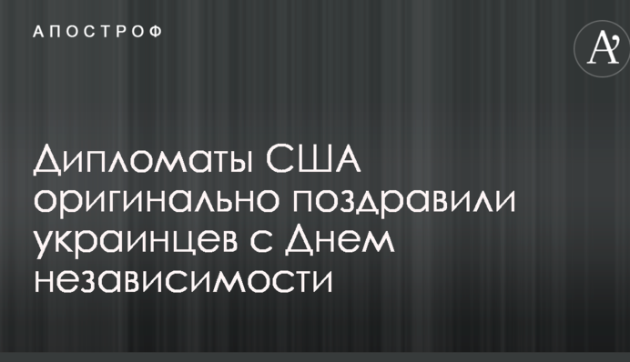 Дипломати США оригінально привітали українців з Днем незалежності: опубліковано відео