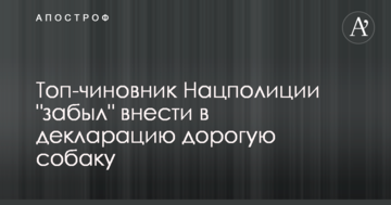Топ-чиновник Нацполіції "забув" внести в декларацію дорогу собаку