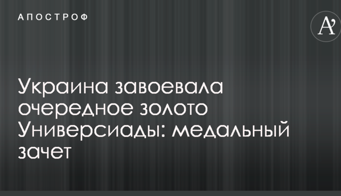 Україна завоювала чергове золото Універсіади: медальний залік