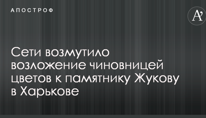 Мережі обурило покладання чиновницею квітів до пам'ятника Жукову в Харкові: опубліковані фото і відео