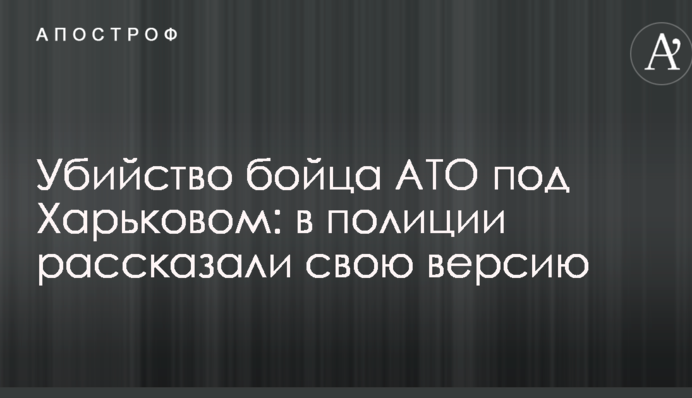 Вбивство бійця АТО під Харковом: в поліції розповіли свою версію