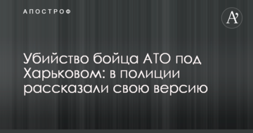 Вбивство бійця АТО під Харковом: в поліції розповіли свою версію