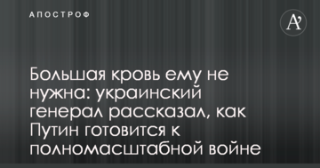 Велика кров йому не потрібна: український генерал розповів, як Путін готується до повномасштабної війни