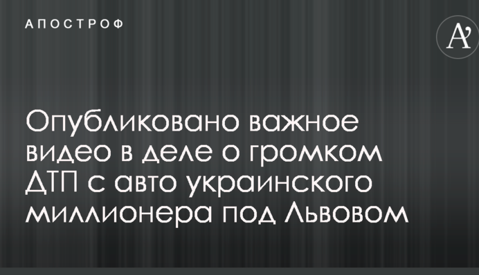 Громкое ДТП с авто украинского миллионера под Львовом: опубликовано важное видео