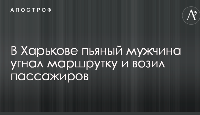 У Харкові п'яний чоловік викрав маршрутку і возив пасажирів: опубліковано відео